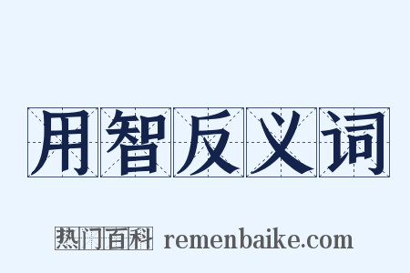 用智反义词是什么意思的图片